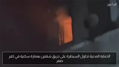 الحماية المدنية تحاول السيطرة على حريق شقتين بعمارة سكنية في كفر صقر
