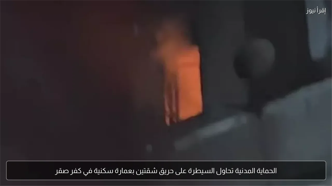 الحماية المدنية تحاول السيطرة على حريق شقتين بعمارة سكنية في كفر صقر
