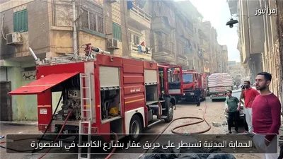الحماية المدنية تسيطر على حريق عقار بشارع الكامب في المنصورة