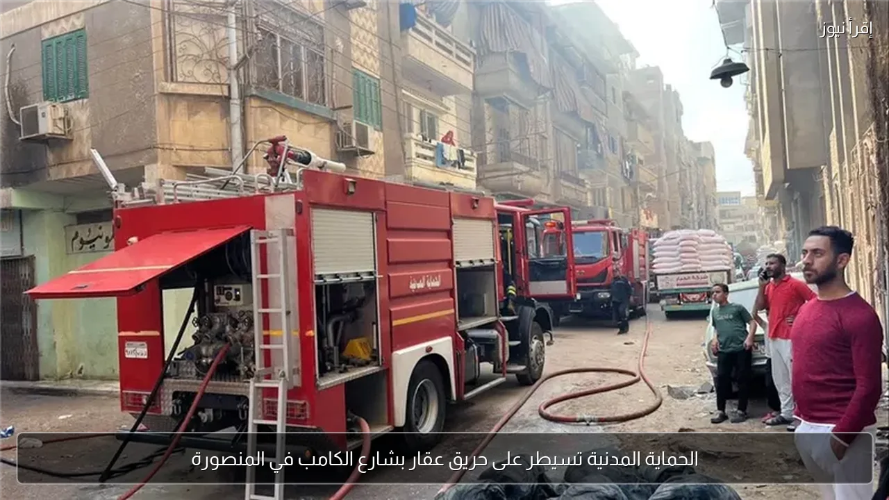 الحماية المدنية تسيطر على حريق عقار بشارع الكامب في المنصورة