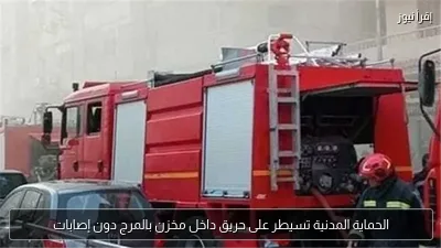 الحماية المدنية تسيطر على حريق داخل مخزن بالمرج دون إصابات