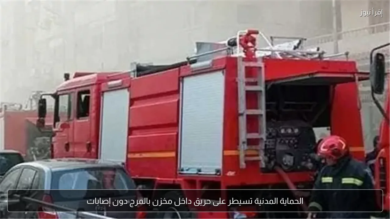 الحماية المدنية تسيطر على حريق داخل مخزن بالمرج دون إصابات