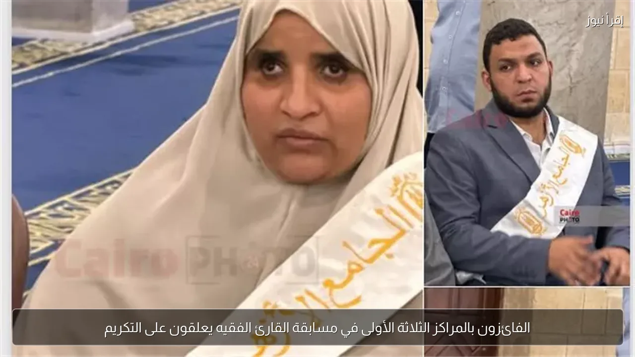 الفائزون بالمراكز الثلاثة الأولى في مسابقة القارئ الفقيه يعلقون على التكريم