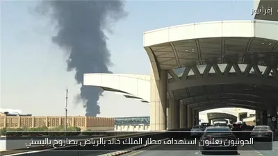 الحوثيون يعلنون استهداف مطار الملك خالد بالرياض بصاروخ باليستي