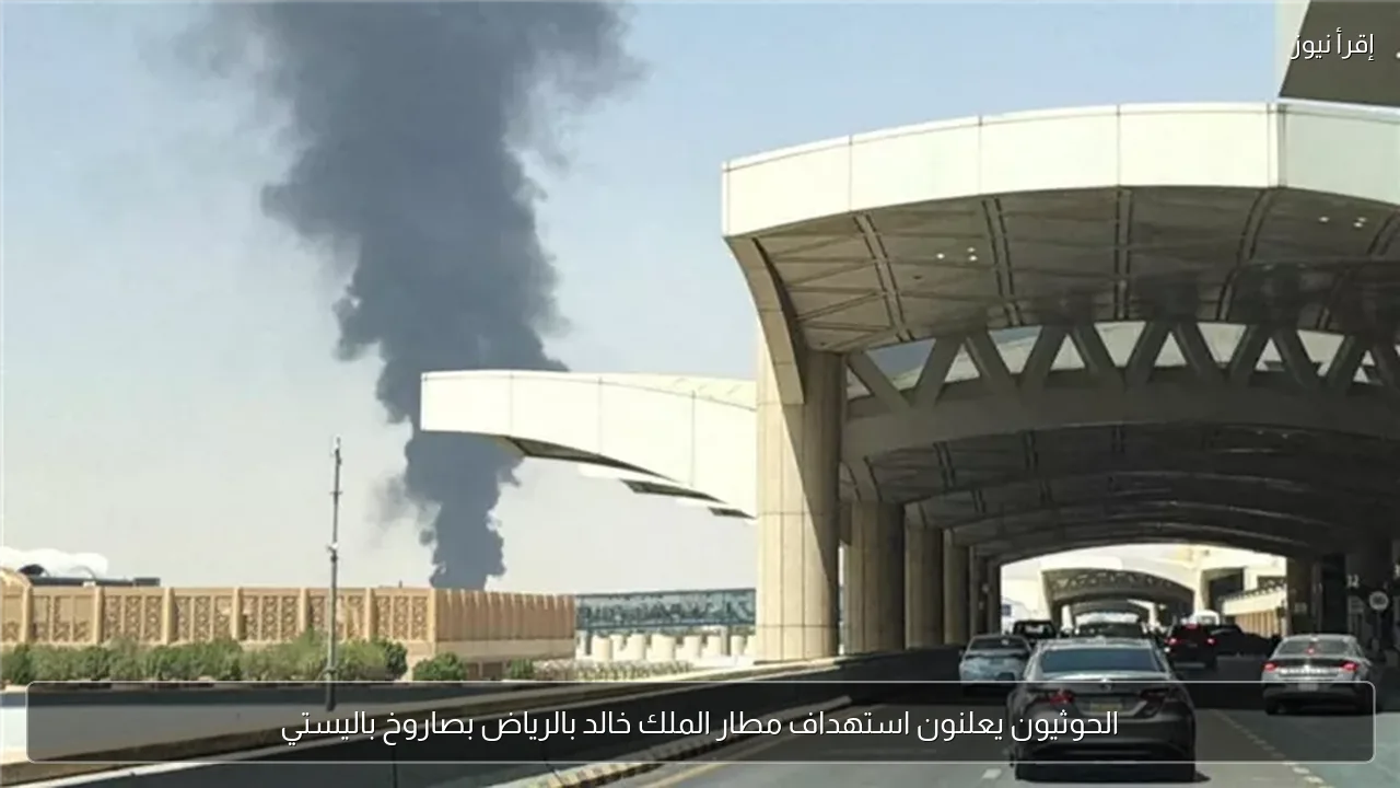 الحوثيون يعلنون استهداف مطار الملك خالد بالرياض بصاروخ باليستي