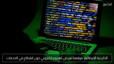 الخارجية الإيطالية: موقعنا تعرض لهجوم إلكتروني دون انقطاع في الخدمات