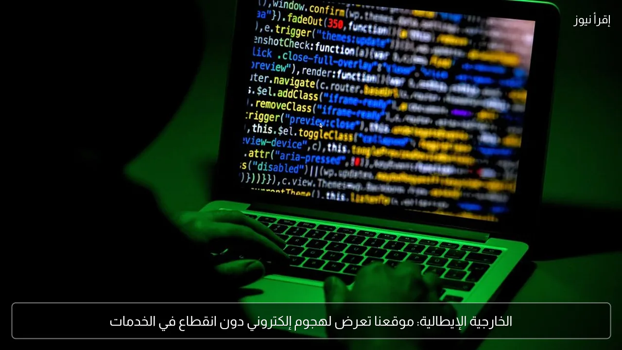 الخارجية الإيطالية: موقعنا تعرض لهجوم إلكتروني دون انقطاع في الخدمات