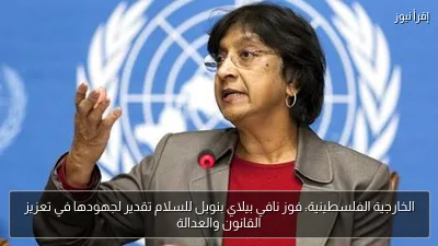 الخارجية الفلسطينية: فوز نافي بيلاي بنوبل للسلام تقدير لجهودها في تعزيز القانون والعدالة
