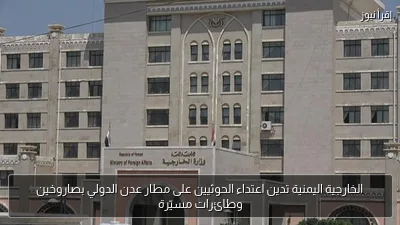 الخارجية اليمنية تدين اعتداء الحوثيين على مطار عدن الدولي بصاروخين وطائرات مسيّرة