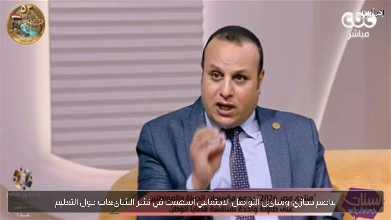 عاصم حجازي: وسائل التواصل الاجتماعي أسهمت في نشر الشائعات حول التعليم