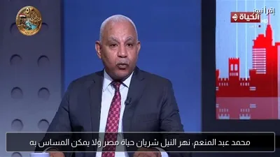 محمد عبد المنعم: نهر النيل شريان حياة مصر ولا يمكن المساس به