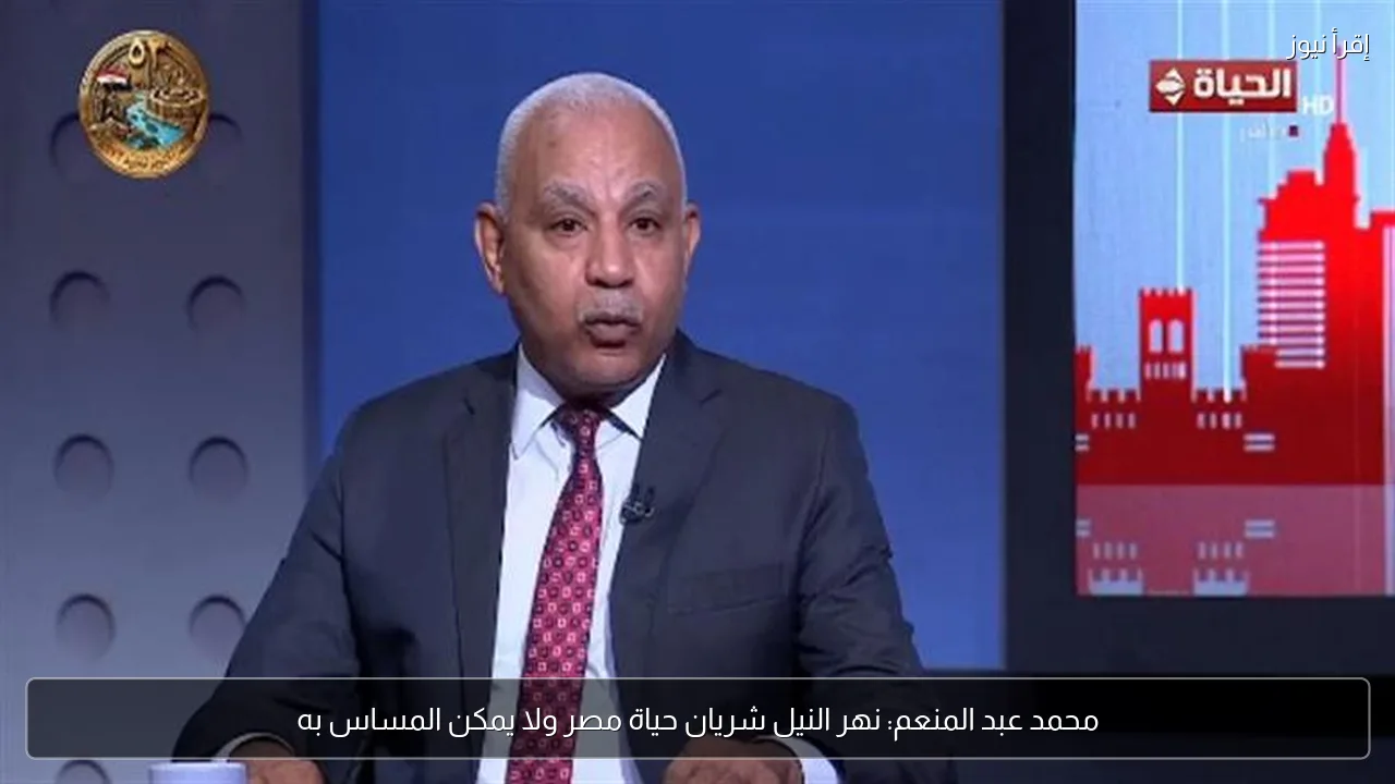 محمد عبد المنعم: نهر النيل شريان حياة مصر ولا يمكن المساس به