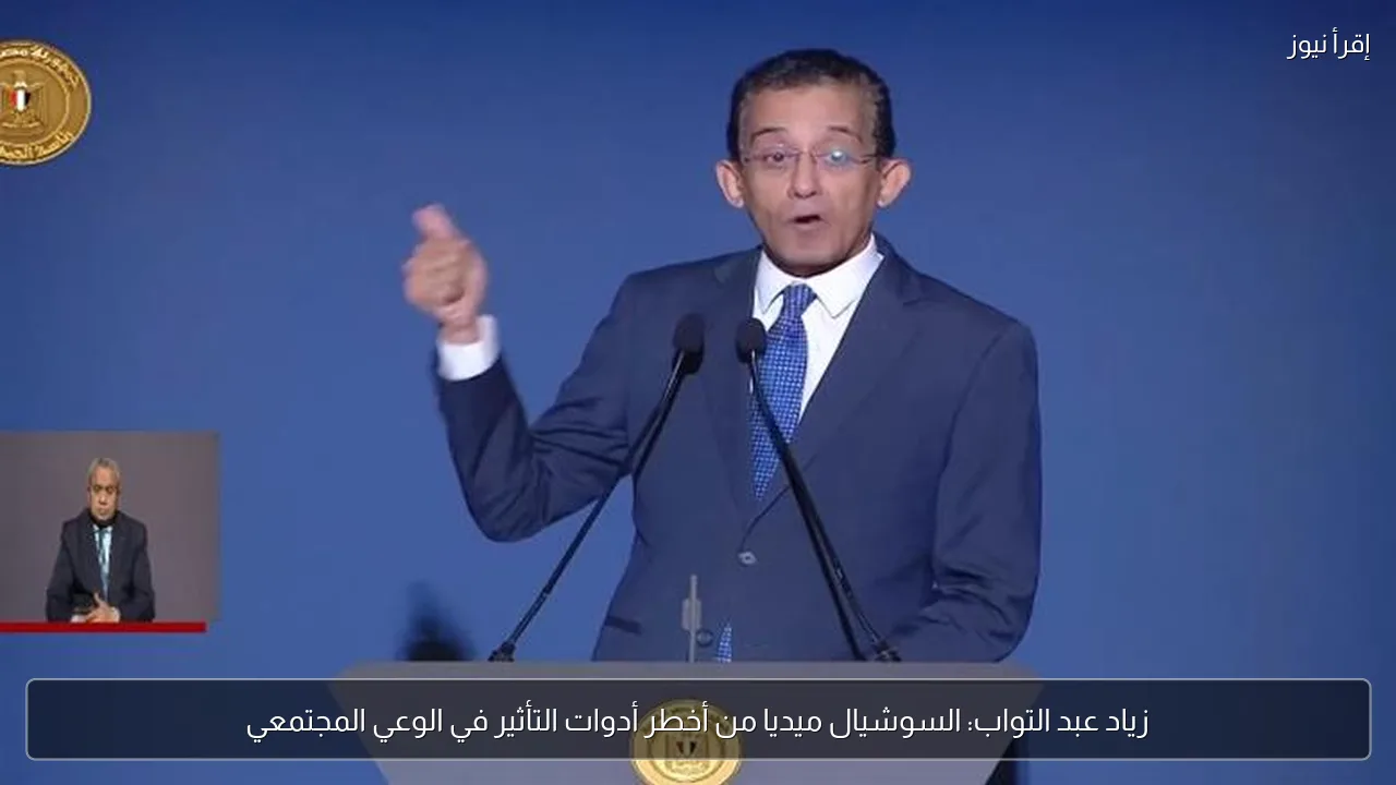 زياد عبد التواب: السوشيال ميديا من أخطر أدوات التأثير في الوعي المجتمعي