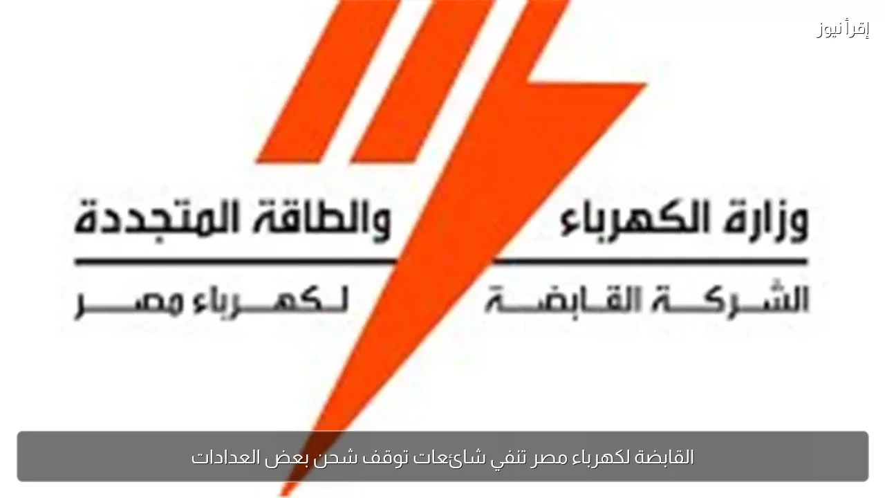القابضة لكهرباء مصر تنفي شائعات توقف شحن بعض العدادات