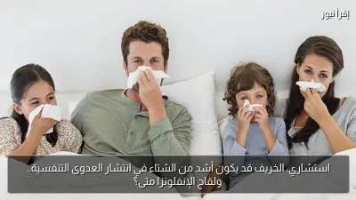 استشاري: الخريف قد يكون أشد من الشتاء في انتشار العدوى التنفسية.. ولقاح الإنفلونزا متى؟