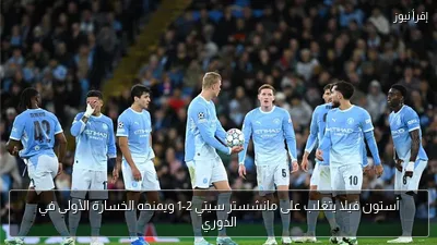 أستون فيلا يتغلب على مانشستر سيتي 2-1 ويمنحه الخسارة الأولى في الدوري