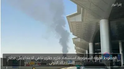 الخطوط الجوية السعودية: استشهاد قائد طائرتنا في الاعتداء على مطار الملك خالد الدولي