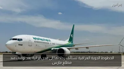 الخطوط الجوية العراقية تستأنف رحلاتها إلى مدن إيرانية بعد توقف منذ مطلع مارس