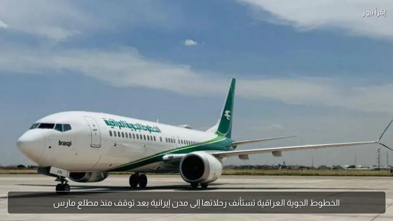 الخطوط الجوية العراقية تستأنف رحلاتها إلى مدن إيرانية بعد توقف منذ مطلع مارس