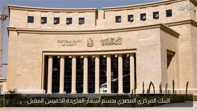 البنك المركزي المصري يحسم أسعار الفائدة الخميس المقبل