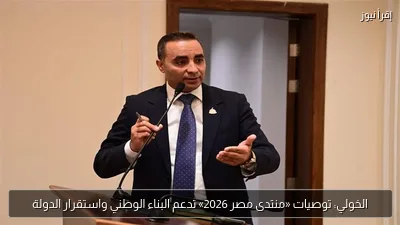 الخولي: توصيات «منتدى مصر 2026» تدعم البناء الوطني واستقرار الدولة