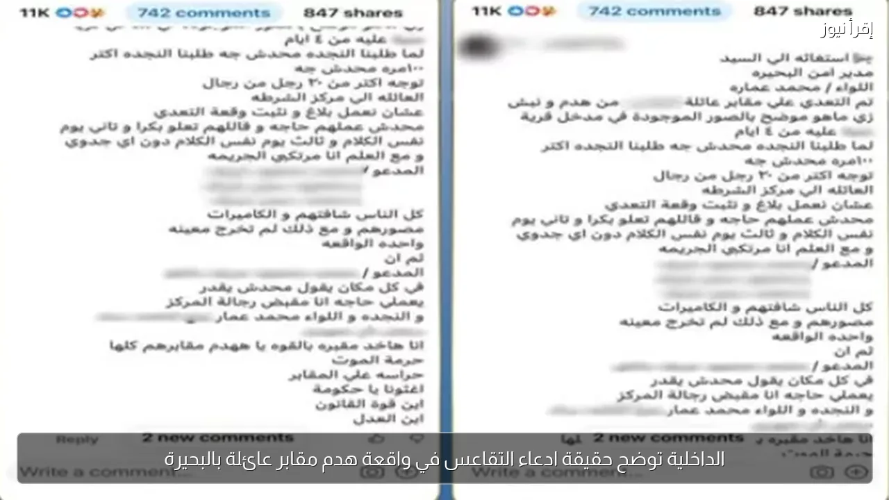 الداخلية توضح حقيقة ادعاء التقاعس في واقعة هدم مقابر عائلة بالبحيرة