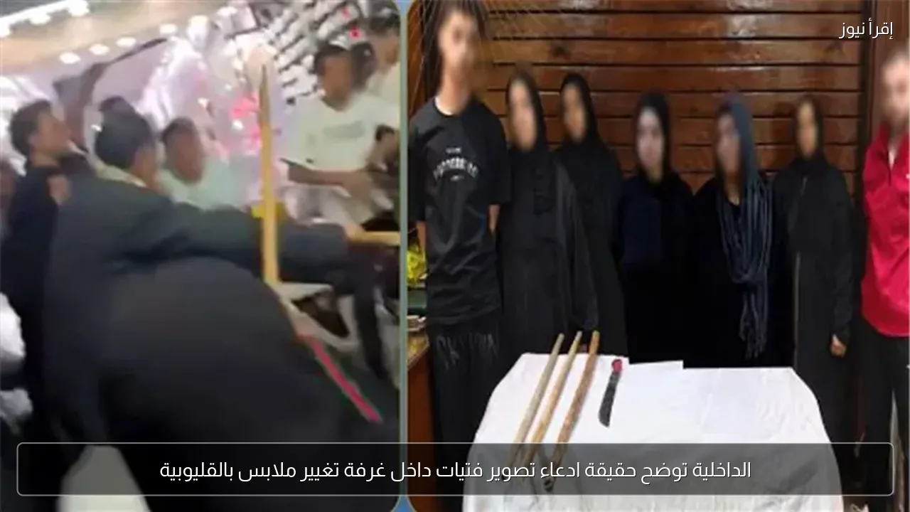 الداخلية توضح حقيقة ادعاء تصوير فتيات داخل غرفة تغيير ملابس بالقليوبية