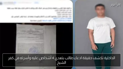الداخلية تكشف حقيقة ادعاء طالب بتعدي 4 أشخاص عليه وأسرته في كفر الشيخ