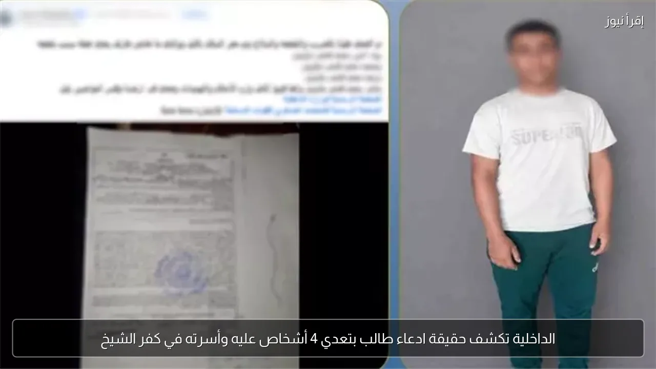 الداخلية تكشف حقيقة ادعاء طالب بتعدي 4 أشخاص عليه وأسرته في كفر الشيخ