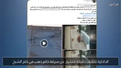 الداخلية تكشف حقيقة منشور عن سرقة خاتم ذهب في كفر الشيخ