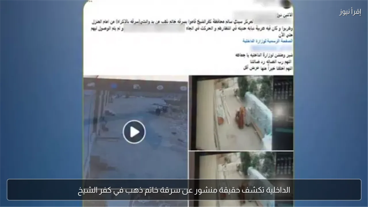 الداخلية تكشف حقيقة منشور عن سرقة خاتم ذهب في كفر الشيخ