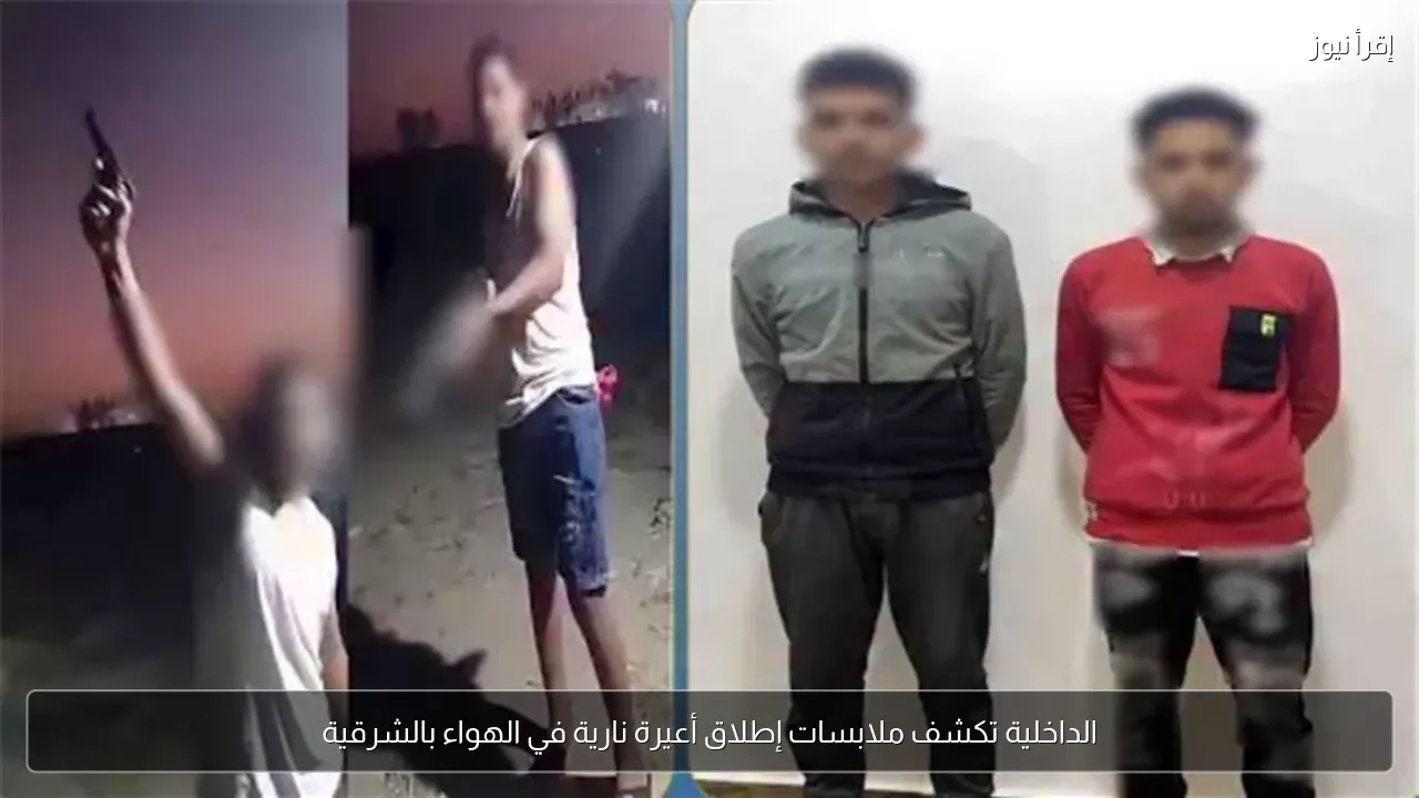 الداخلية تكشف ملابسات إطلاق أعيرة نارية في الهواء بالشرقية