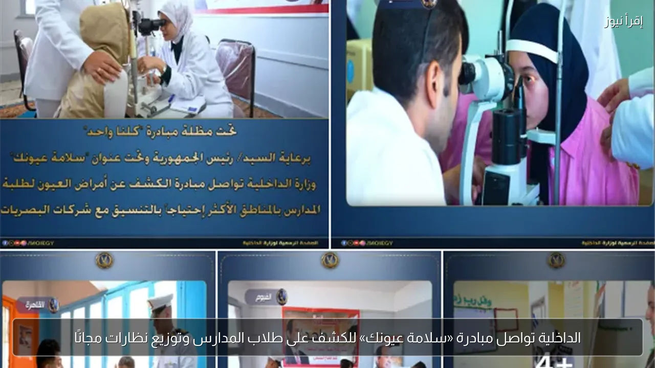 الداخلية تواصل مبادرة «سلامة عيونك» للكشف على طلاب المدارس وتوزيع نظارات مجانًا