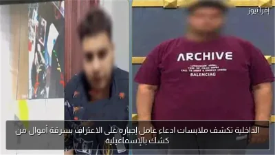 الداخلية تكشف ملابسات ادعاء عامل إجباره على الاعتراف بسرقة أموال من كشك بالإسماعيلية