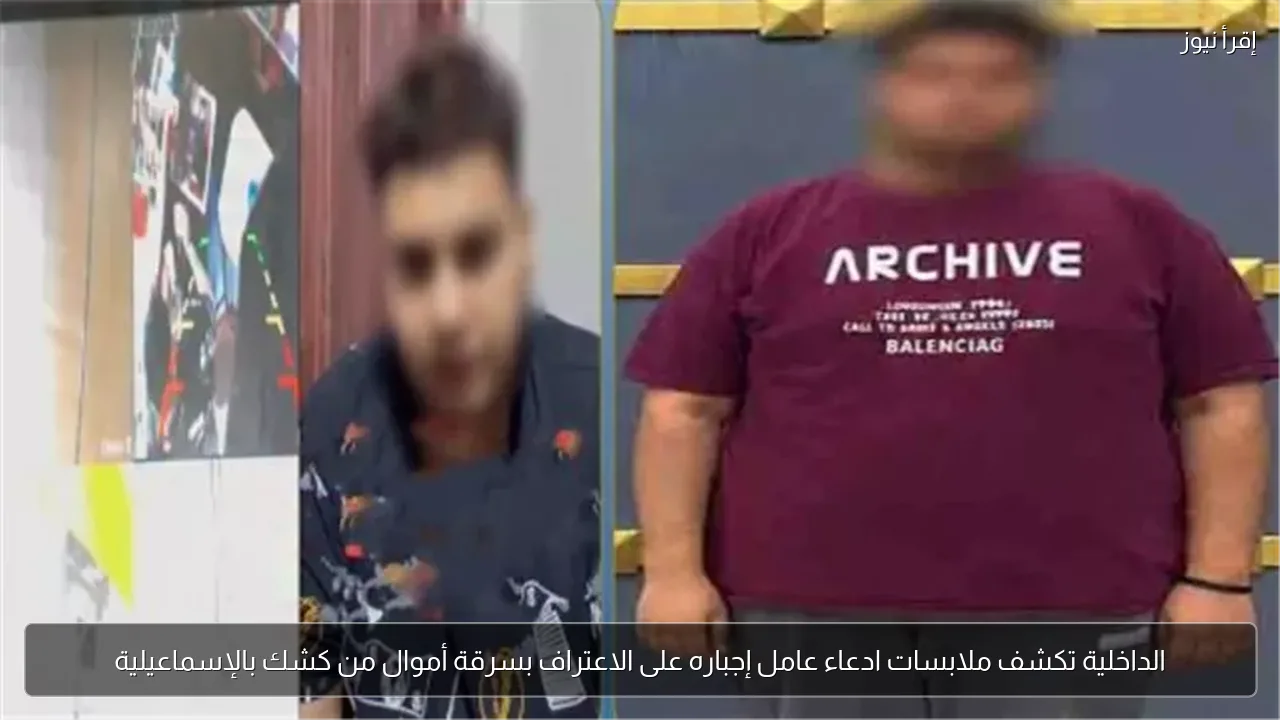 الداخلية تكشف ملابسات ادعاء عامل إجباره على الاعتراف بسرقة أموال من كشك بالإسماعيلية