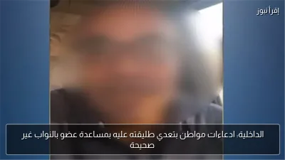 الداخلية: ادعاءات مواطن بتعدي طليقته عليه بمساعدة عضو بالنواب غير صحيحة