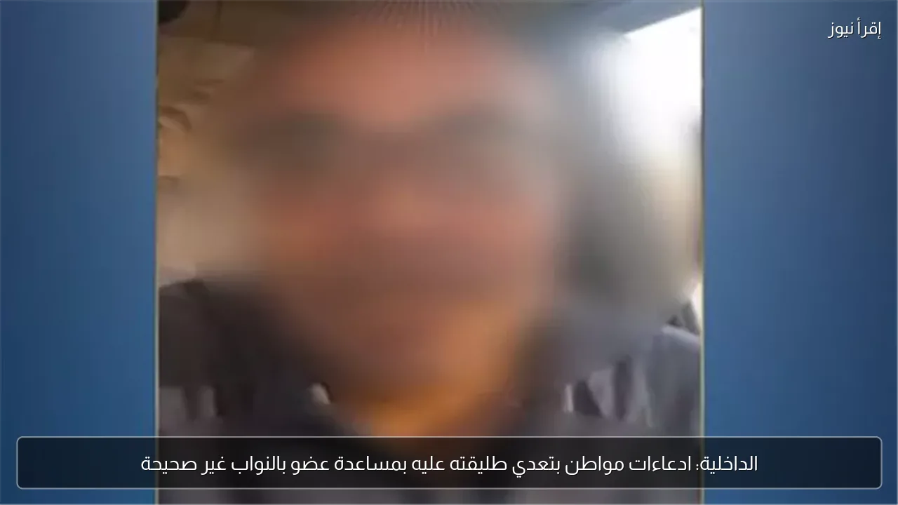 الداخلية: ادعاءات مواطن بتعدي طليقته عليه بمساعدة عضو بالنواب غير صحيحة