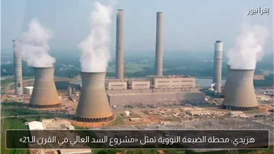 هريدي: محطة الضبعة النووية تمثل «مشروع السد العالي في القرن الـ21»