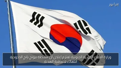 وزارة الدفاع الكورية الجنوبية تعتزم إعلان أن أنشطة بيونج يانج الحدودية انتهاك لاتفاقية الهدنة