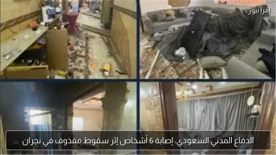 الدفاع المدني السعودي: إصابة 6 أشخاص إثر سقوط مقذوف في نجران