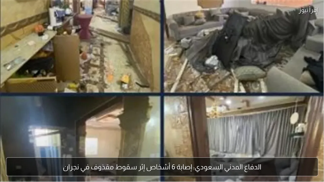 الدفاع المدني السعودي: إصابة 6 أشخاص إثر سقوط مقذوف في نجران