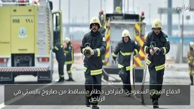 الدفاع المدني السعودي: اعتراض حطام متساقط من صاروخ باليستي في الرياض