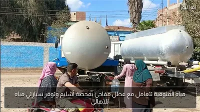 مياه المنوفية تتعامل مع عطل مفاجئ بمحطة أشليم وتوفر سيارتي مياه للأهالي