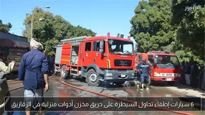 6 سيارات إطفاء تحاول السيطرة على حريق مخزن أدوات منزلية في الزقازيق