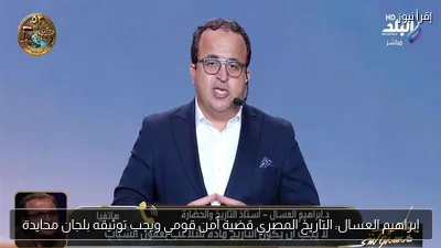 إبراهيم العسال: التاريخ المصري قضية أمن قومي ويجب توثيقه بلجان محايدة