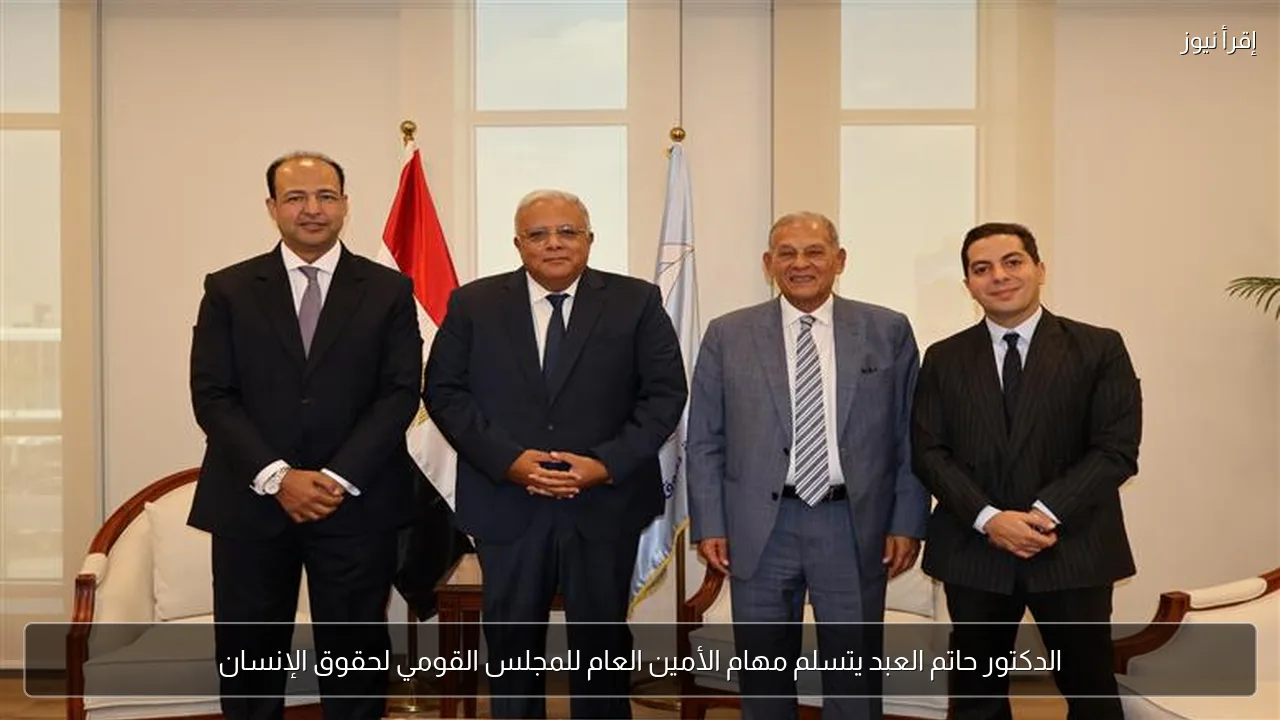 الدكتور حاتم العبد يتسلم مهام الأمين العام للمجلس القومي لحقوق الإنسان