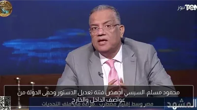 محمود مسلم: السيسي أجهض فتنة تعديل الدستور وحمى الدولة من عواصف الداخل والخارج