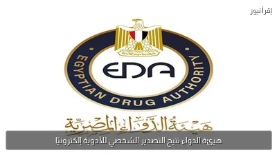 هيئة الدواء تتيح التصدير الشخصي للأدوية إلكترونيًا