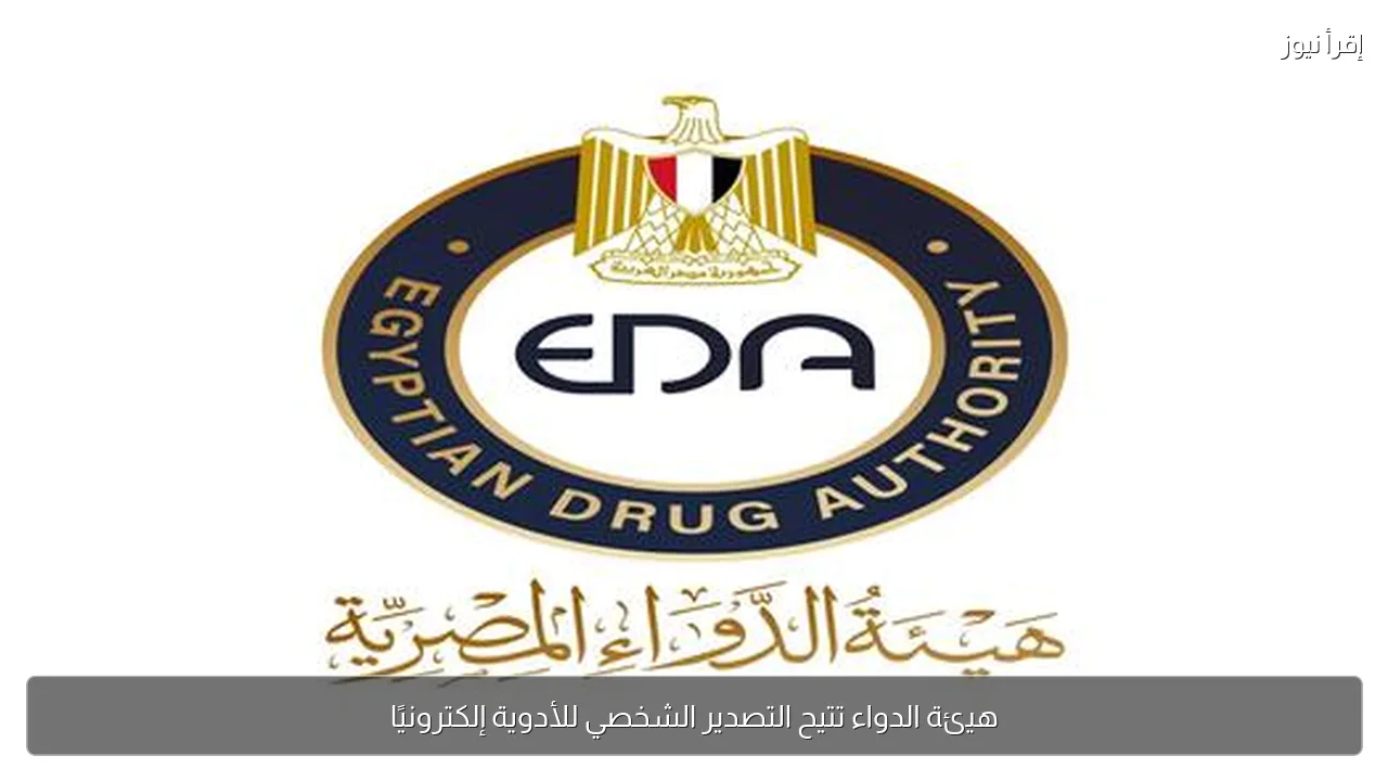 هيئة الدواء تتيح التصدير الشخصي للأدوية إلكترونيًا