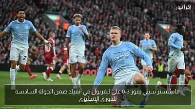 مانشستر سيتي يفوز 3-0 على ليفربول في أنفيلد ضمن الجولة السادسة للدوري الإنجليزي